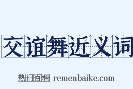 交谊舞近义词是什么意思的图片